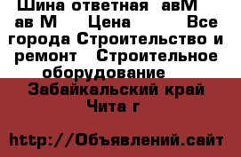 Шина ответная  авМ4 , ав2М4. › Цена ­ 100 - Все города Строительство и ремонт » Строительное оборудование   . Забайкальский край,Чита г.